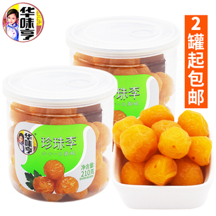 华味亨珍珠李210g*2罐装蜜饯酸话梅果脯梅子休闲零食果干李子凉果