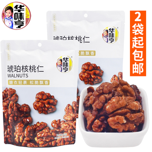 华味亨琥珀核桃仁100克*2袋独立小包装糖衣轻裹熟制坚果籽类零食