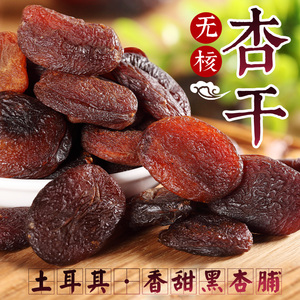 土耳其特产杏脯黑杏干新疆无核杏肉特级吊干杏甘草杏子天然无添加