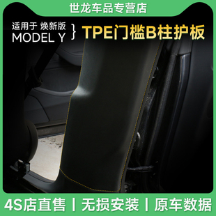 Y汽车B柱防护贴车内安全带防撞膜防踢垫装 适用特斯拉焕新版 model