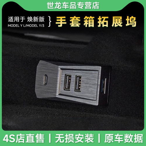 3W适用特斯拉手套箱拓展坞焕新版modelY/YL/3游戏手柄扩展USB转接