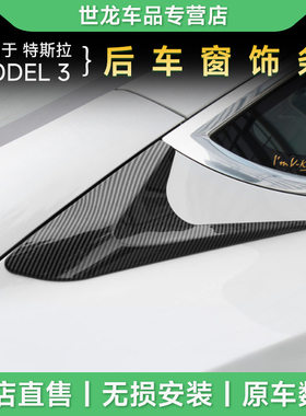 适用特斯拉 Tesla Model 3后车窗装饰条 装饰贴碳纤外饰汽车改装
