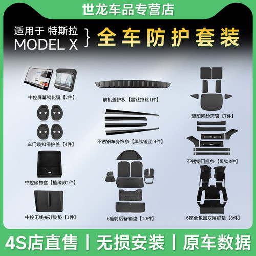 【特价款】Modelx内饰防护改装