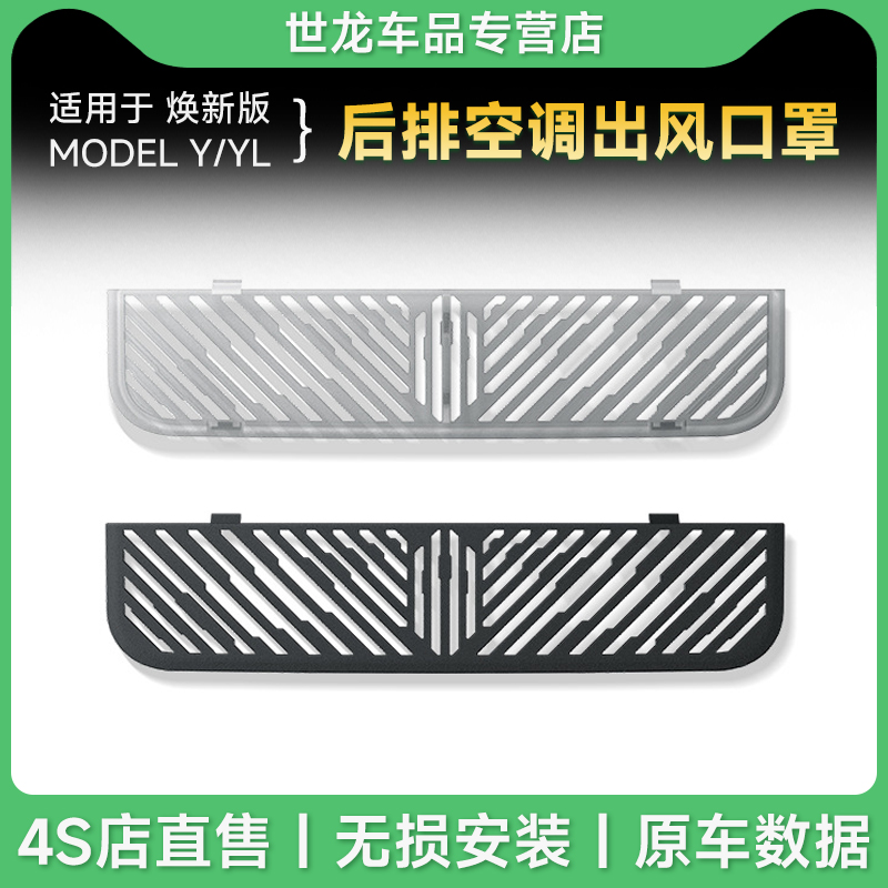 适用于特斯拉焕新款Model Y/YL内饰防尘盖后排空调出风口保护罩