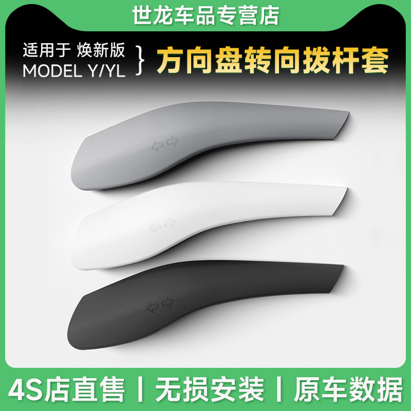 适用于25款特斯拉焕新Model3/Y/YL方向盘怀档转向拨杆套Tesla内饰