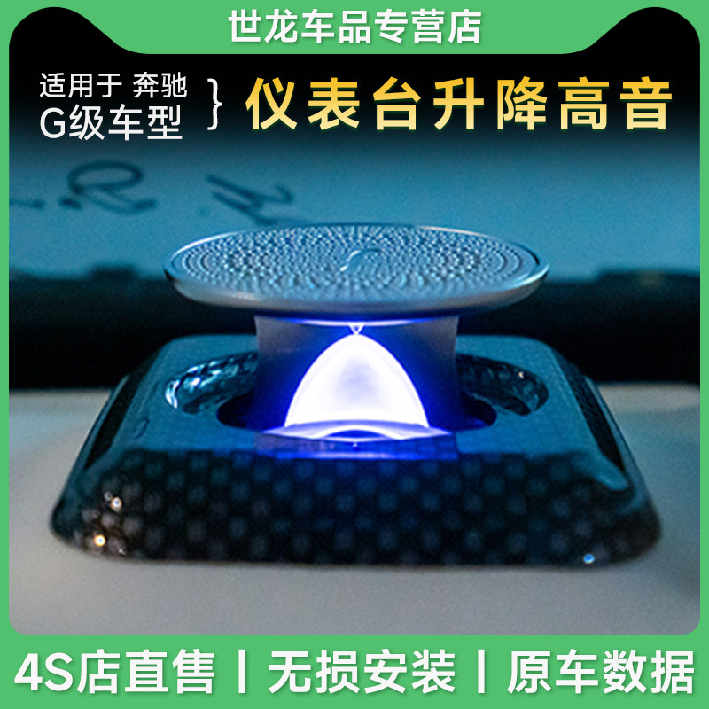 适用于奔驰升降高音喇叭氛围G350 G400dG500 G63amg W464改装大全