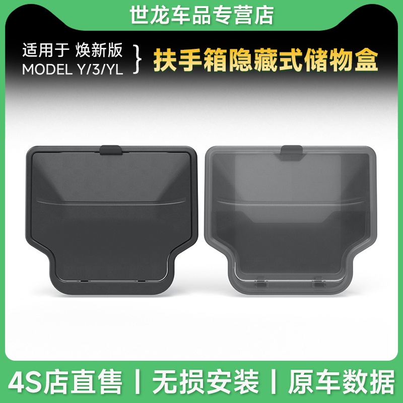 适用于23-25款特斯拉焕新Model3 Y/YL扶手箱隐藏储物盒收纳置物盒