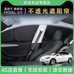适用于焕新版特斯拉model3/Y侧窗遮阳挡不透光防晒露营隐私遮阳帘