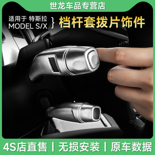 特斯拉MODELXS档杆保护壳配件