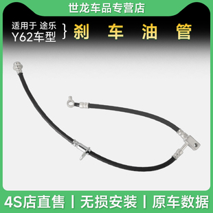 途乐原厂 适用于途乐Y62刹车油管原车配件制动油管前后刹车