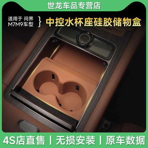 3W适用于问界M7 M8 M9专用中控水杯垫硅胶防滑垫饮料架杯套储物盒