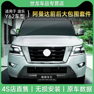 改装 阿曼达老改新套装 大全 前后大包围套件2023款 适用途乐y62改装