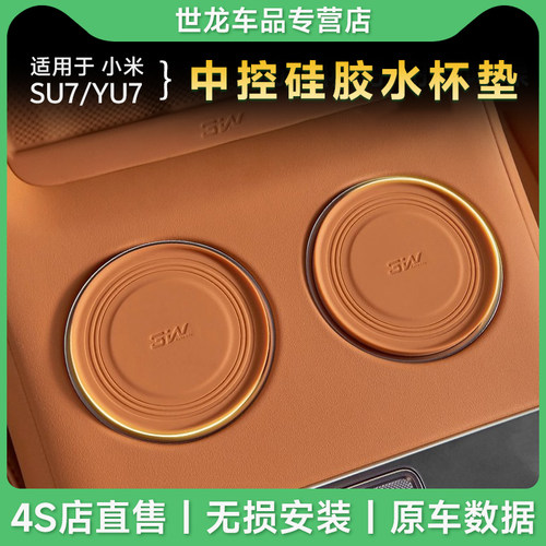 3W车载杯架适用于小米YU7中控水杯垫前排防滑减震水杯套内饰配件
