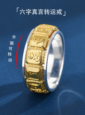 纯银999六字真言可转动间金戒指