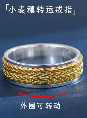 999纯银麦穗可转动间金双色戒指
