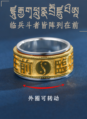 纯银可转动九字真言间金双色戒指