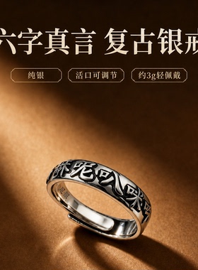 纯银复古汉字版六字真言活口戒指