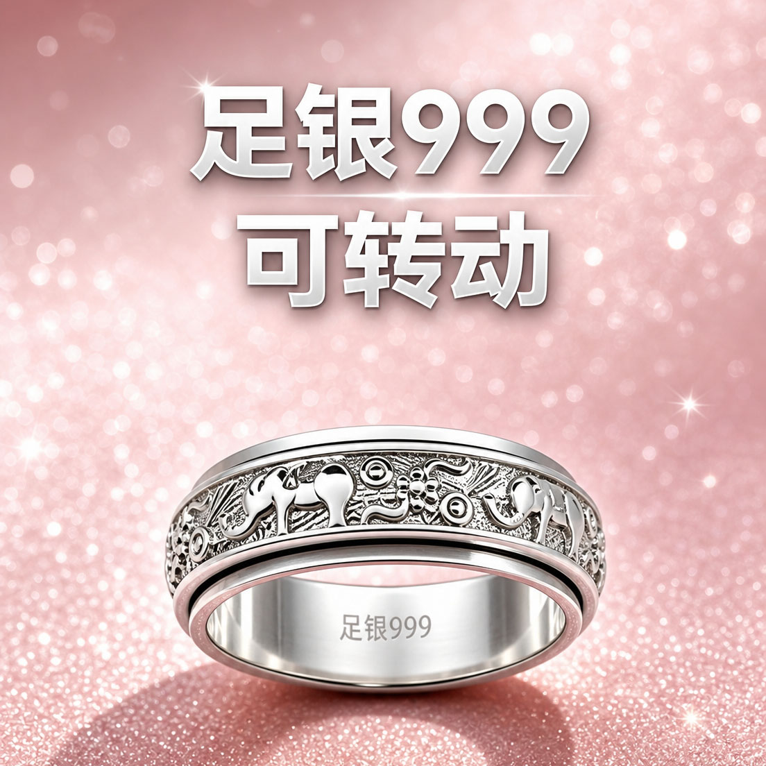 999纯银吉象如意旋转解压戒指图片