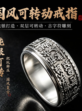 足银999 闭口国风古文可转动戒指男士复古做旧解压转运纯银宽指环