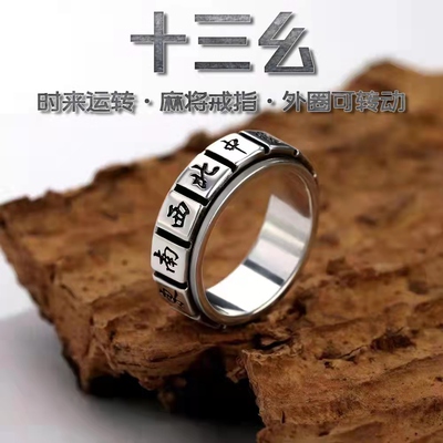 十三幺转动戒指纯银霸气通用