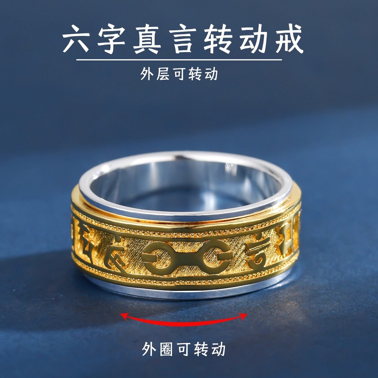 可转动999纯银六字真言间金戒指图片