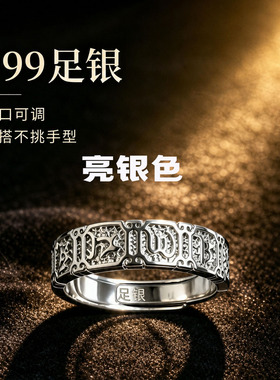 999足银六字箴言开口可调戒指