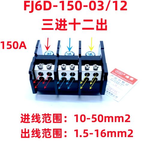 3进12出接线端子FJ6D-150-03/12