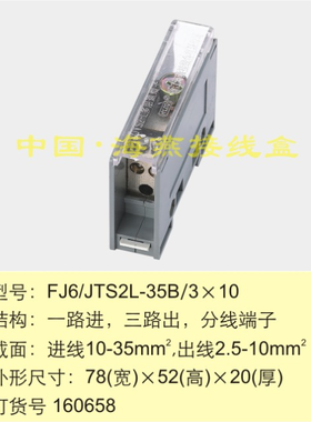 海燕 1进3出端子 FJ6/JTS2L-35B/3X10 一进三出分线端子1.5-10mm2