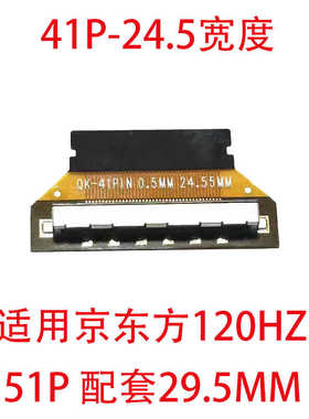 41P51P转接头24.5宽度适用京东方120HZ液晶屏FPC口51P加41P转接扣