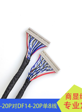 DF14-20P对DF14-20P单8线DF14-20P针插满P屏线LVDS线定制液晶屏线