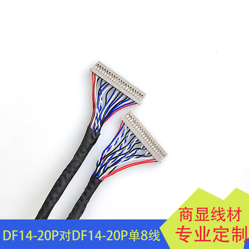 DF14-20P对DF14-20P单8LVDS屏线