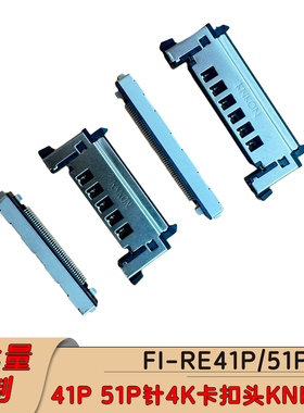 4K屏线KNKON屏线头51P接口FFC扣单头卡扣41P座子51针4K头FI-RE51P