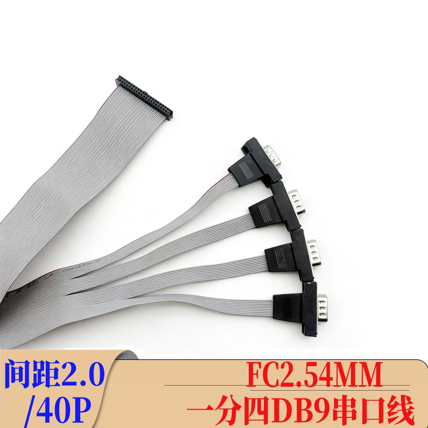 FC2.0mm间距40P端子一分四DB9针灰排RS232串口COM工控数据挡板线