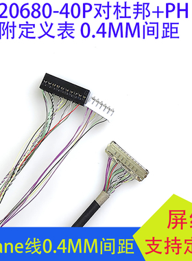 20682-40P铁氟龙EDP线N133DCE小尺寸4alane线0.4MM间距4k线视美泰