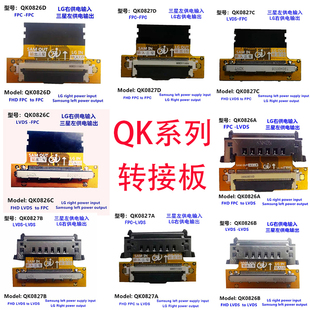 QK0827A/B/C/D QK0826A/B/C/D全系LVDS转接板三星转LG LG转三星