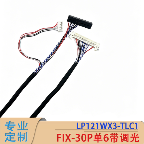 FIX-30P单6带调光笔记本屏线定制