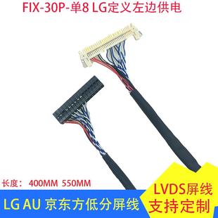 AU奇美LG白卡低分單8屏線FIX30P D8帶卡左供電30P單8長度400MM