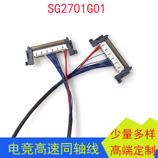SG2701G01同轴线嘉润源W9UHD主板EDP屏线电竞高刷165HZ驱屏线曲