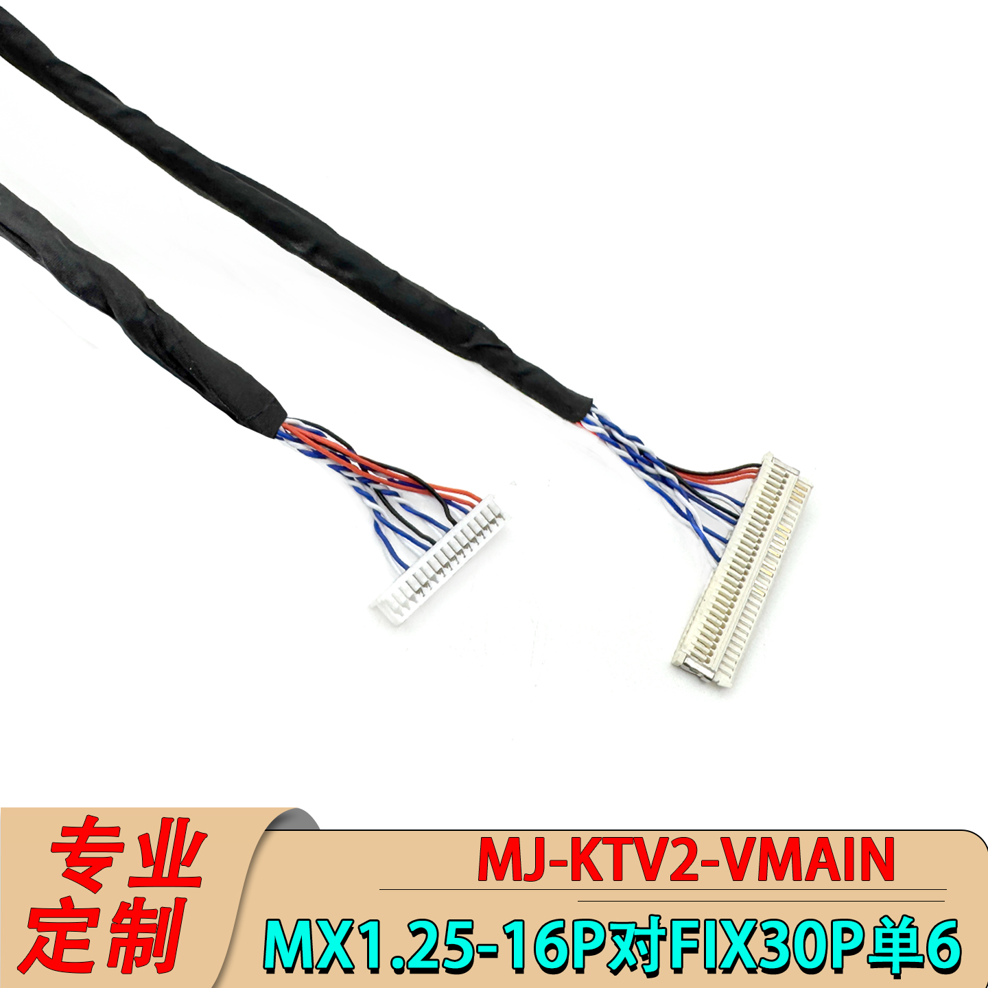 MX1.25-16P对FIX30P单6屏线LVDS线30P片插单6定制拉杆音箱/响屏线