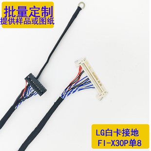 30P LG白卡低分單8屏線(xiàn)FIX SI8左供電30P單8標(biāo)清LVDS多種長(zhǎng)度可選