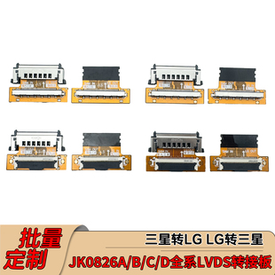 QK0827A/B/C/D QK0826A/B/C/D全系LVDS转接板三星转LG LG转三星