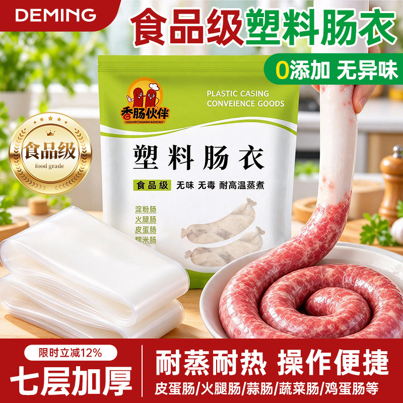 食品级塑料肠衣家用自制香肠灌肠
