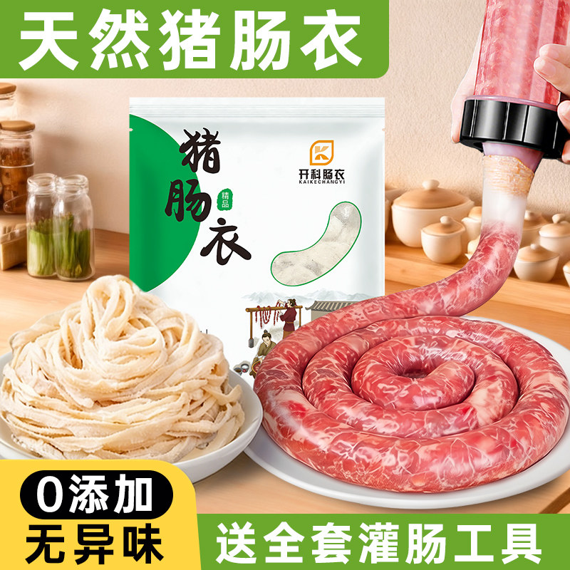 【出口品质】0添加天然猪肠衣