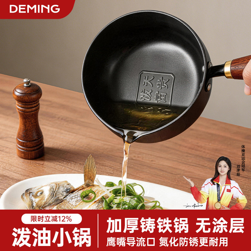 泼油锅热油小锅煎蛋锅专用加深铸铁小铁锅家用烧油淋油浇油平底锅