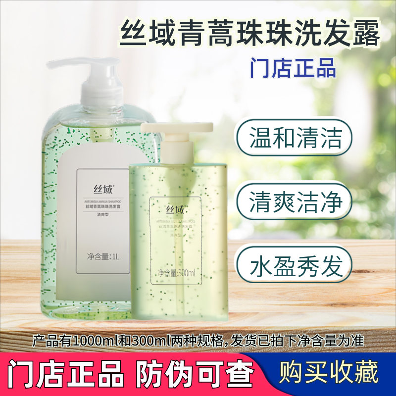 丝域养发青蒿珠珠洗发露水清爽水润蓬松植物300ml1000ml门店正品