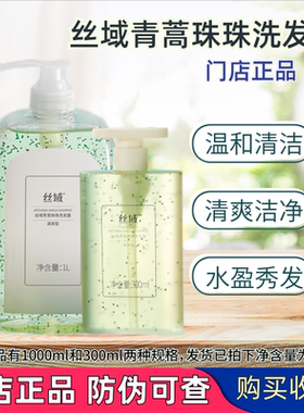 丝域养发青蒿珠珠洗发露水清爽水润蓬松植物300ml1000ml门店正品