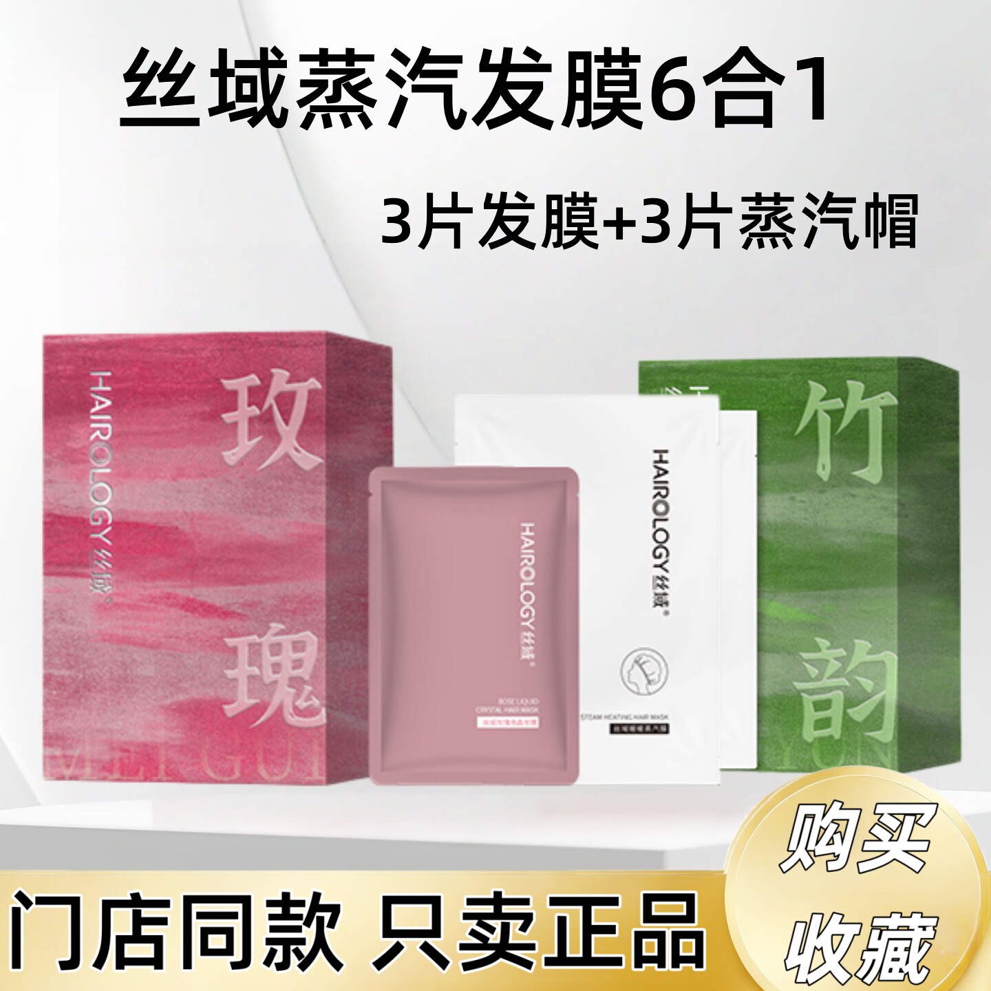 丝域玫瑰液晶蒸汽发膜 谷蛋白蒸汽发膜竹韵香型6合1养发门店正品