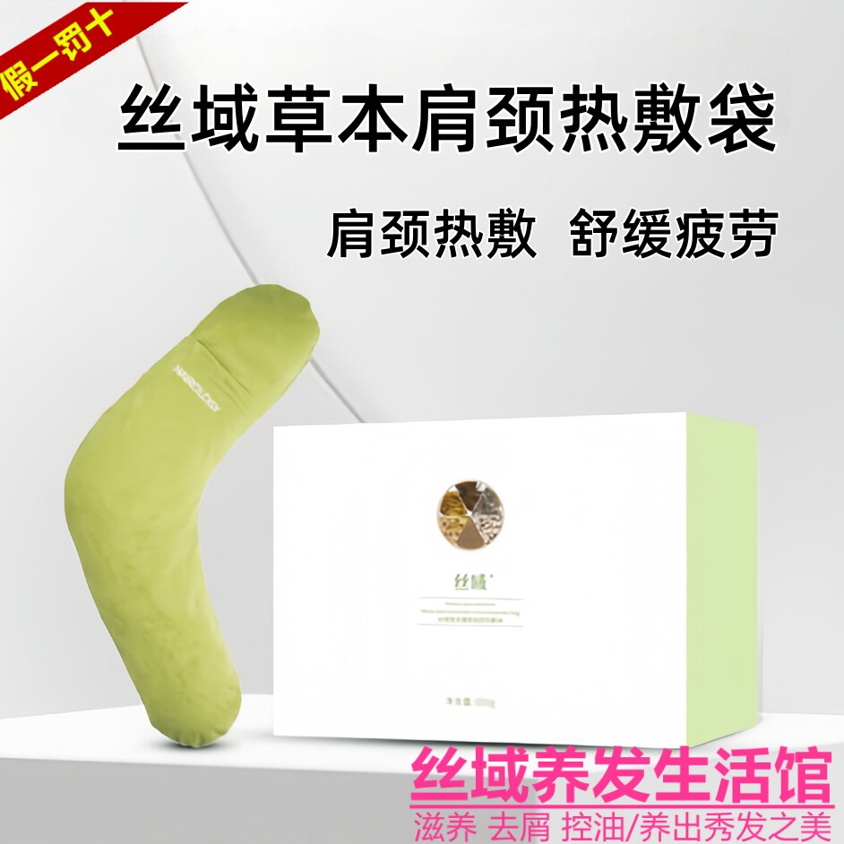 丝域养发橄之宝臻享呵护草本粉 肩颈热敷袋 舒缓疲劳祛湿排汗正品