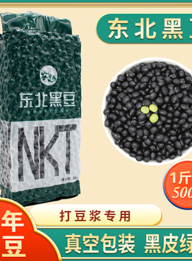 绿心黑豆打豆浆专用五谷杂粮东北农家黄芯生黑大豆子真空小包装