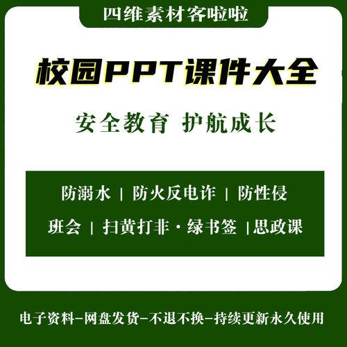 校园安全教育绿书签护苗防性侵防溺水防火PPT精美课件模板更新
